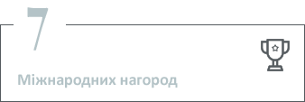7 міжнародних нагород