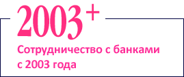 Сотрудничество с банками с 2003 года