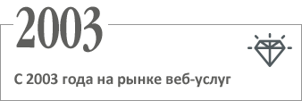 С 2003 года на рынке веб услуг