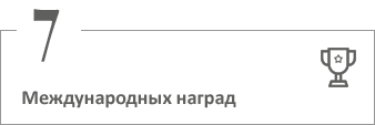 7 Международных наград
